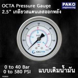เกจวัดแรงดัน_เพรสเชอร์เกจ_pressure-gauge_octa_wika_gsk63_40-bar_oil